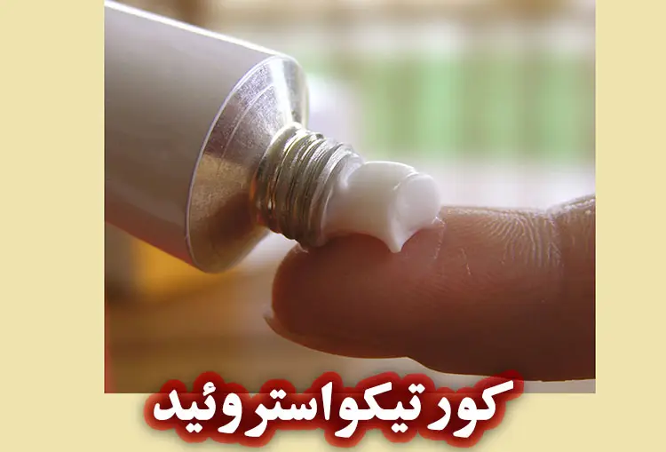 کورتیکواستروئید ها برای تولیدکنندگان محصولات پوستی