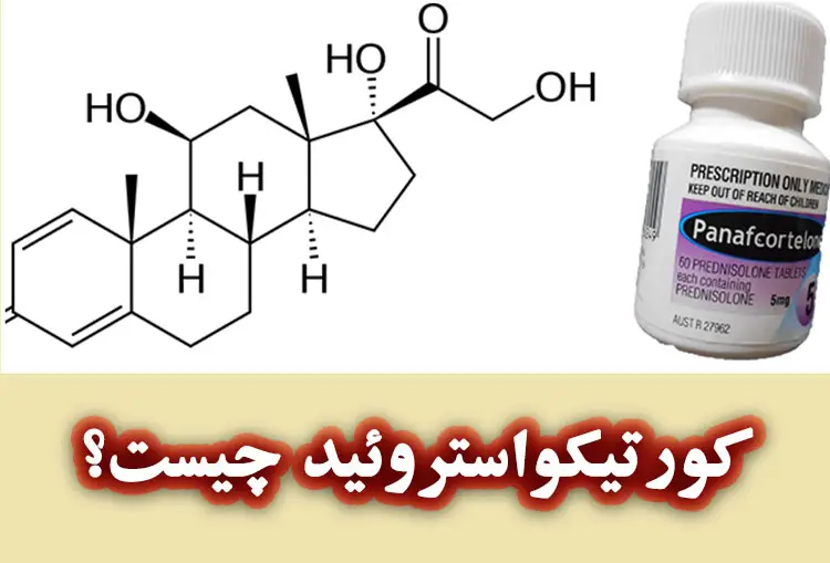 کورتیکواستروئید چیست؟