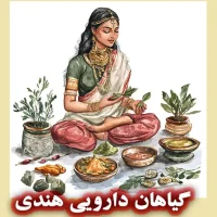 راز زیبایی طبیعی زنان هند با گیاهان دارویی هندی