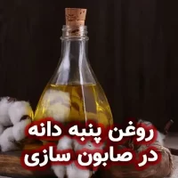 روغن پنبه دانه