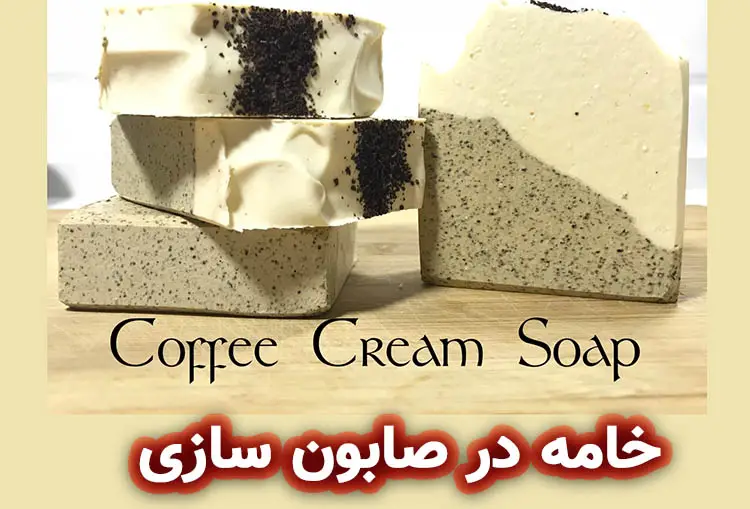 خامه در صابون‌ سازی