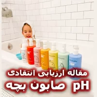 مقاله ارزیابی انتقادی pH صابون بچه