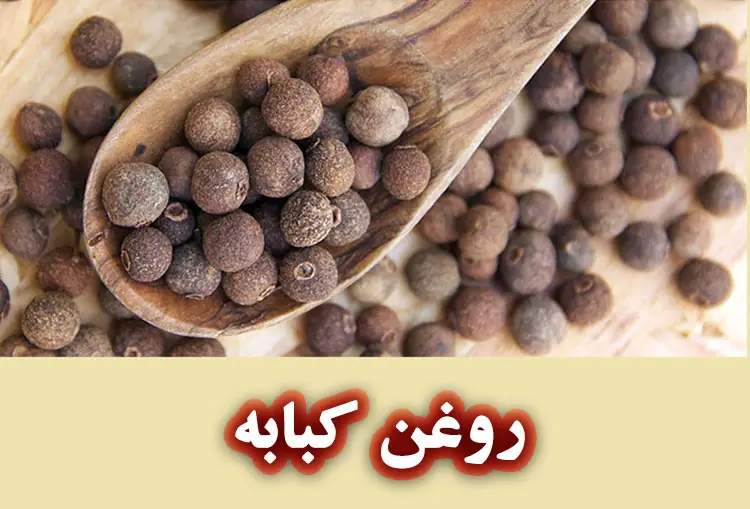 روش استخراج روغن کبابه