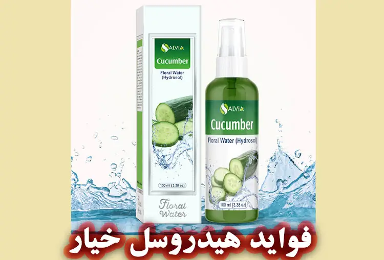 خواص هیدروسل خیار