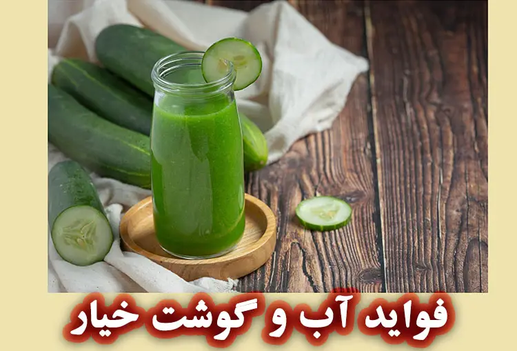 فواید آب و گوشت خیار برای پوست