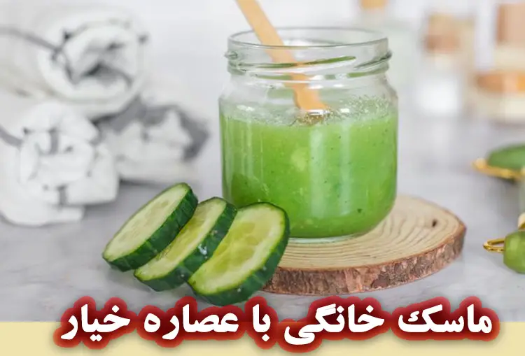 ماسک خانگی با عصاره خیار