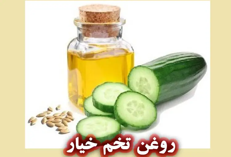 روغن تخم خیار