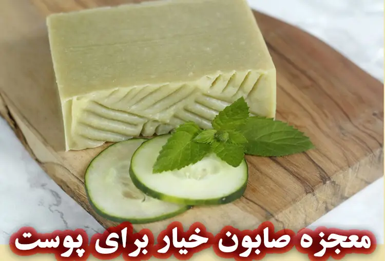 فواید صابون خیار برای پوست و مو