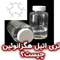 سیکلوهگزازیلوکسان چیست؟