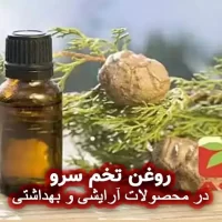 روغن تخم سرو