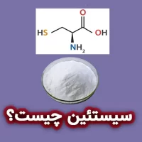 سیستئین چیست؟