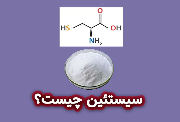 سیستئین چیست؟