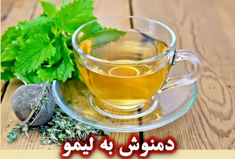 دمنوش به لیمو