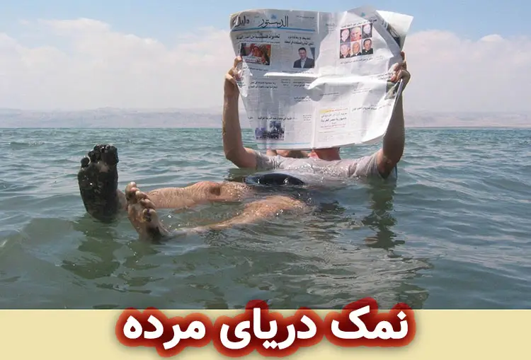 نمک دریای مرده