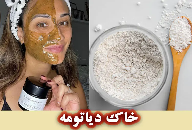 خواص خاک دیاتومه در محصولات آرایشی