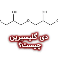 دی گلیسیرین چیست؟