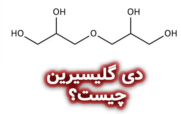 دی گلیسیرین چیست؟