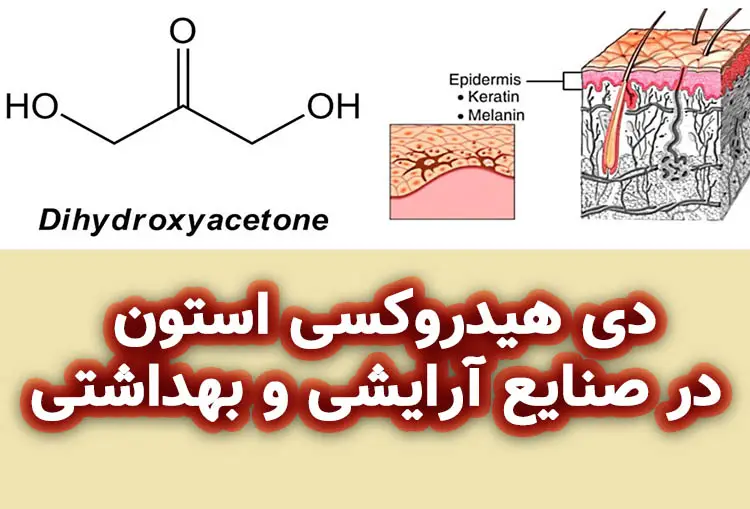 دی هیدروکسی استون در صنایع آرایشی و بهداشتی