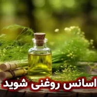 اسانس روغنی شوید