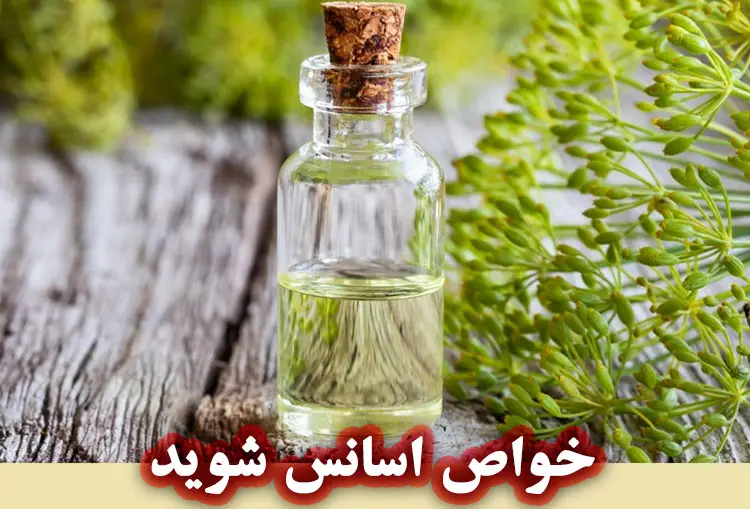 خواص اسانس شوید برای پوست