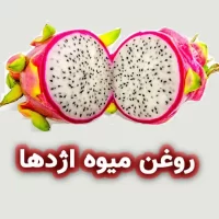 روغن میوه اژدها