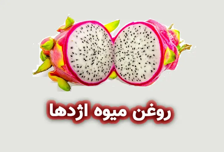 روغن میوه اژدها