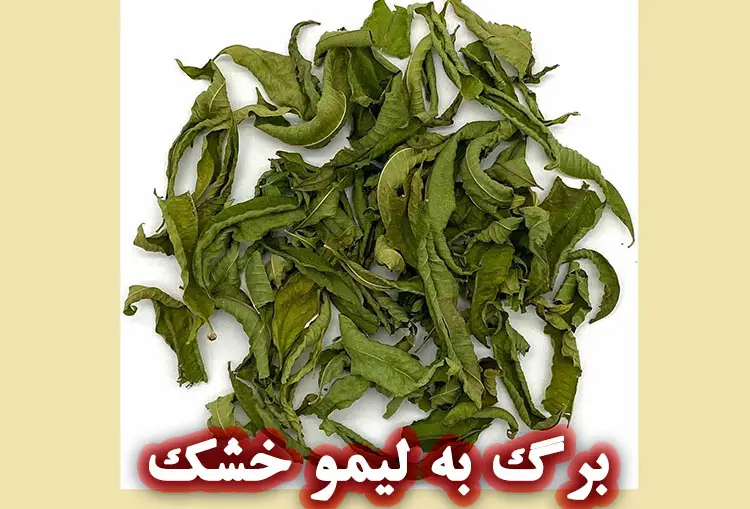 برگ خشک و پودر به لیمو
