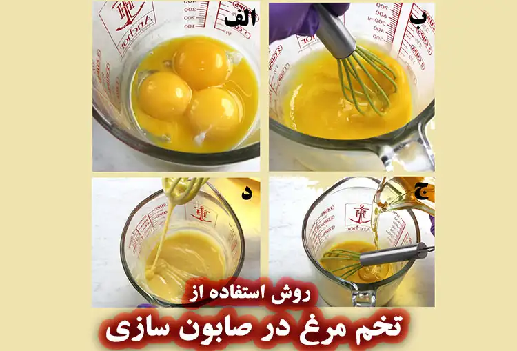 روش استفاده از زرده تخم مرغ در ساخت صابون