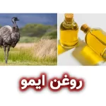 روغن ایمو