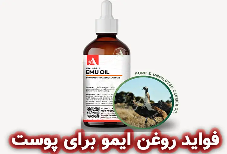 فواید روغن ایمو برای پوست