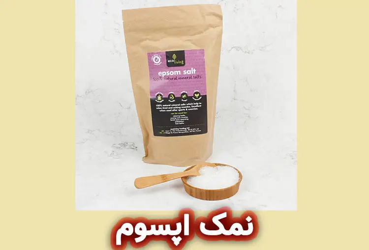 نمک اپسوم چیست؟