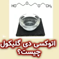 اتوکسی دی گلیکول چیست؟