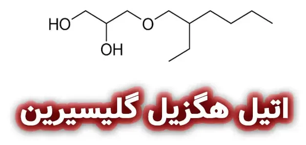 اتیل هگزیل گلیسیرین چیست؟