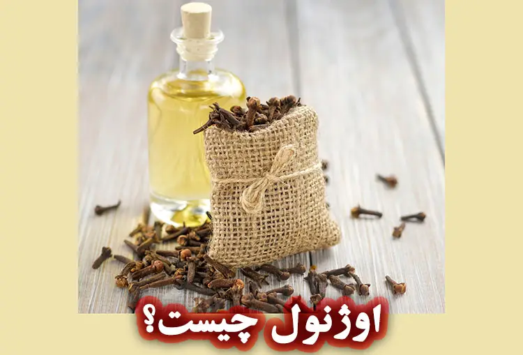 خواص درمانی اوژنول میخک