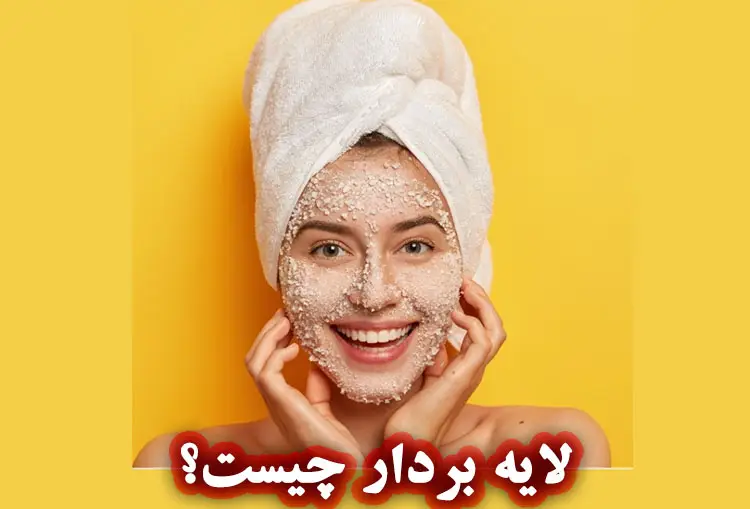 لایه برداری برای پوست
