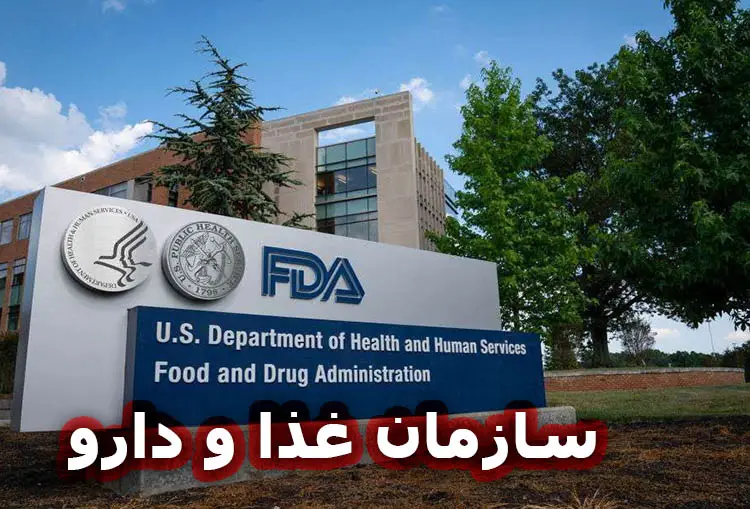 سازمان غذا و دارو (FDA): نقش آن در تنظیم محصولات آرایشی