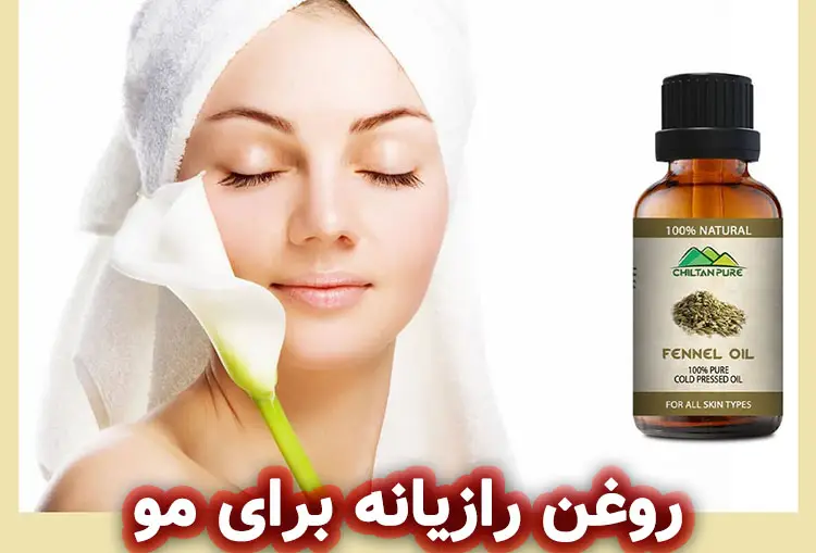 خواص بی‌نظیر رازیانه برای مو