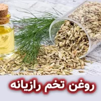 روغن تخم رازیانه