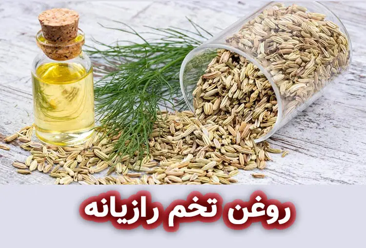 روغن تخم رازیانه