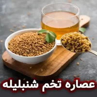 عصاره تخم شنبلیله