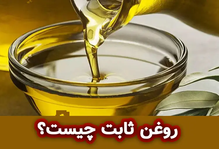 روغن ثابت چیست؟