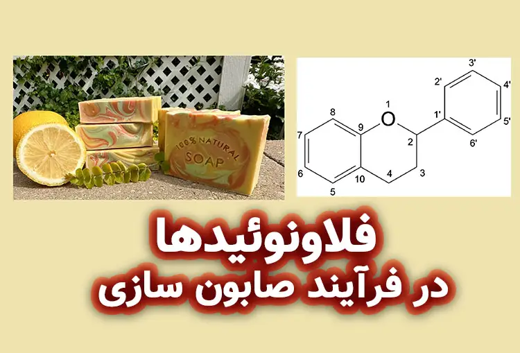 فلاونوئیدها در فرآیند صابون سازی
