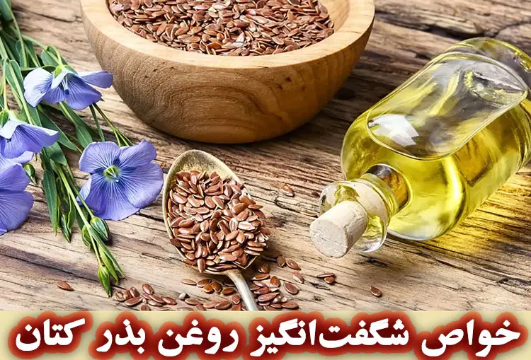 خواص شگفت‌انگیز روغن بذر کتان