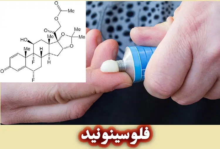 فلوسینونید چیست؟ 