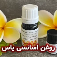 روغن اسانسی یاس