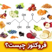 فروکتوز (Fructose) چیست؟