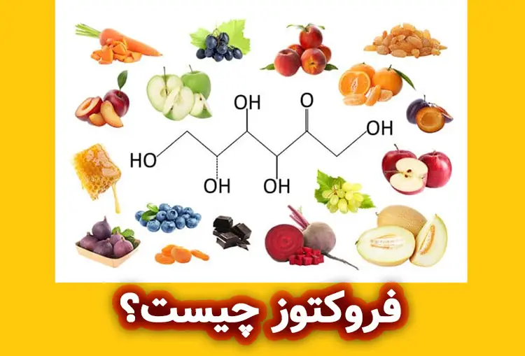 فروکتوز (Fructose) چیست؟