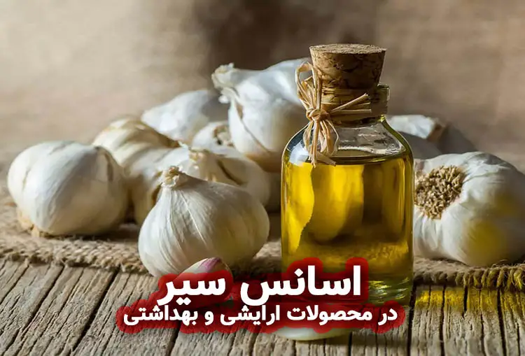 اسانس سیر