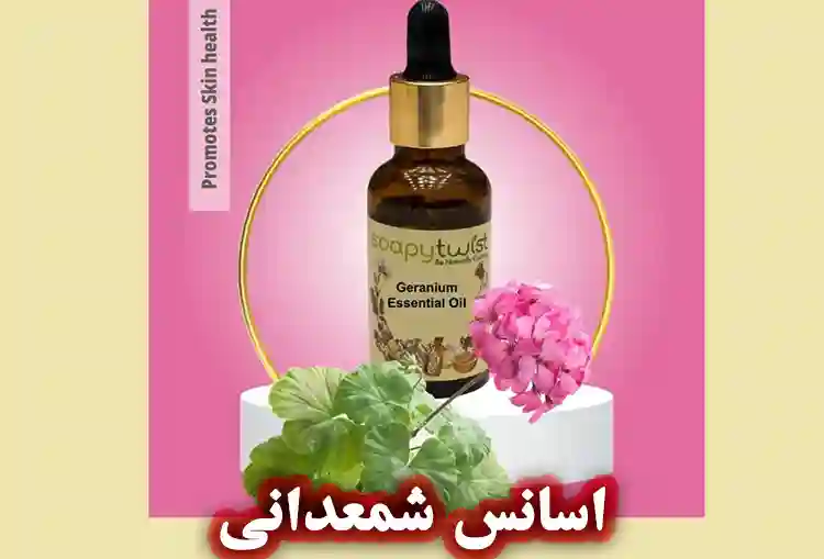 اسانس شمعدانی