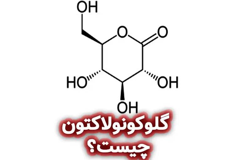 گلوکونولاکتون چیست؟